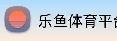 乐鱼体育平台 logo